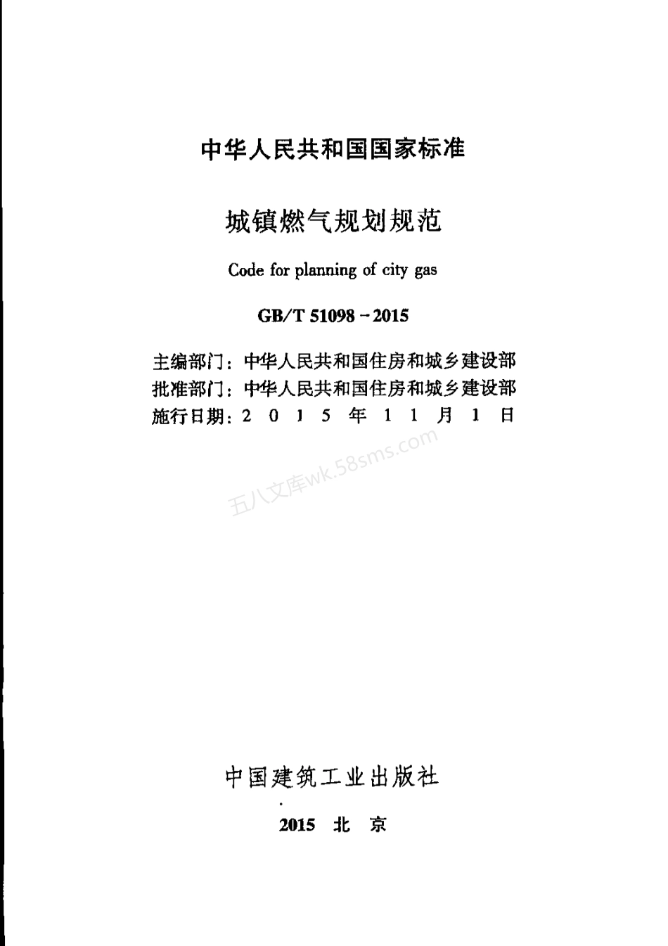 GBT 51098-2015 城镇燃气规划规范.pdf_第1页