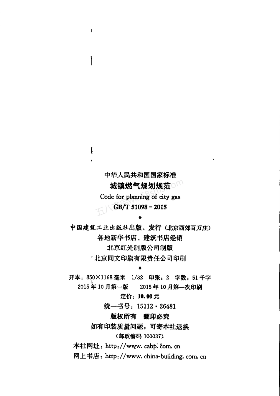GBT 51098-2015 城镇燃气规划规范.pdf_第2页