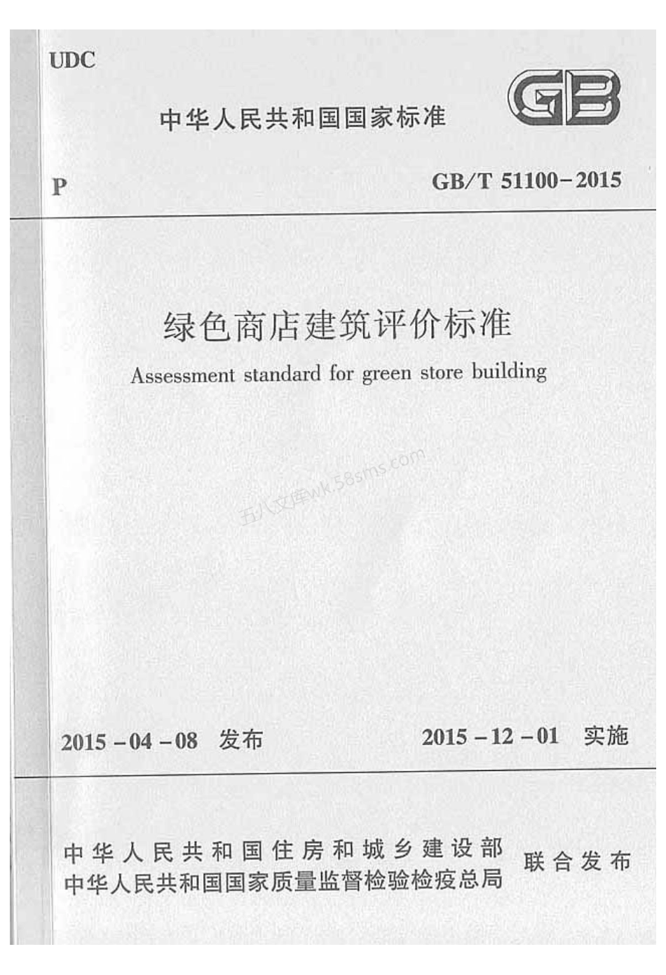 GBT 51100-2015 绿色商店建筑评价标准.pdf_第1页
