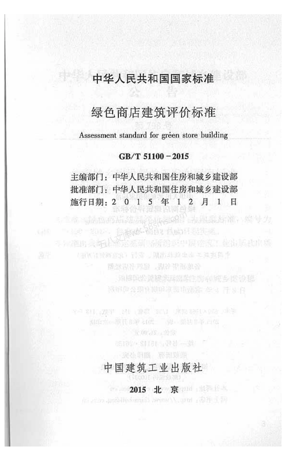 GBT 51100-2015 绿色商店建筑评价标准.pdf_第2页