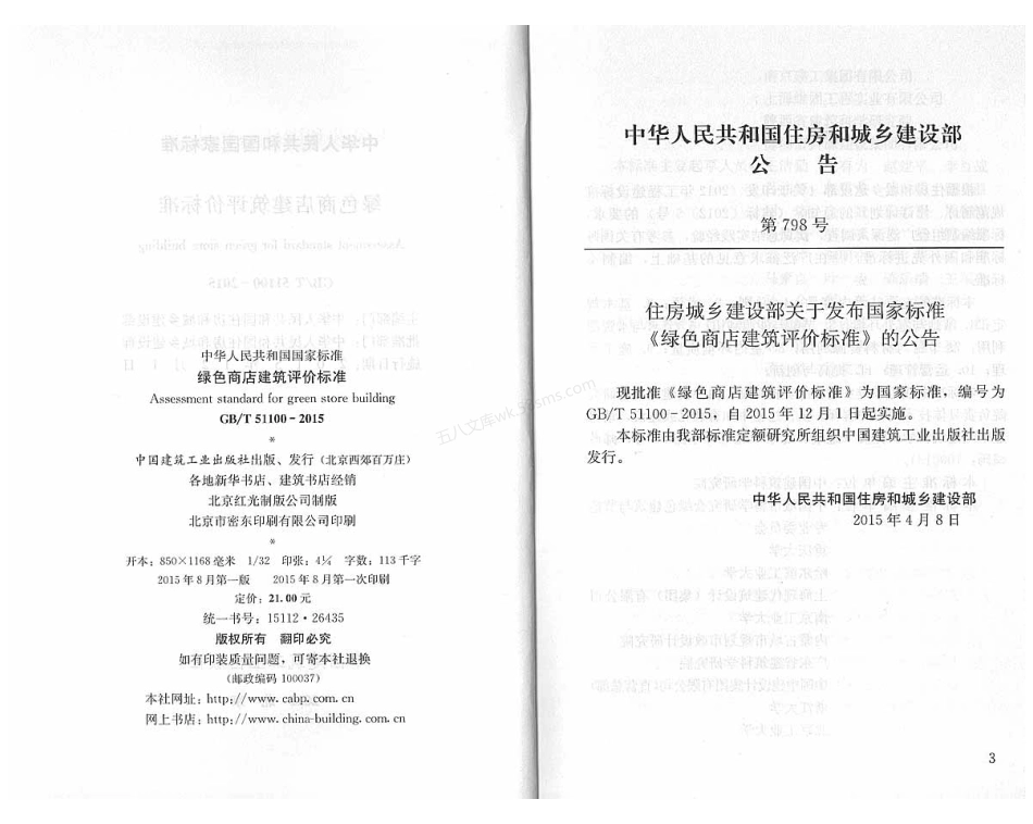 GBT 51100-2015 绿色商店建筑评价标准.pdf_第3页