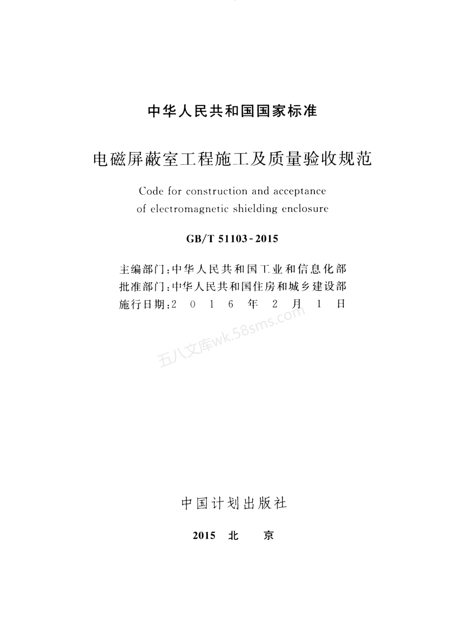 GBT 51103-2015 电磁屏蔽室工程施工及质量验收规范.pdf_第2页