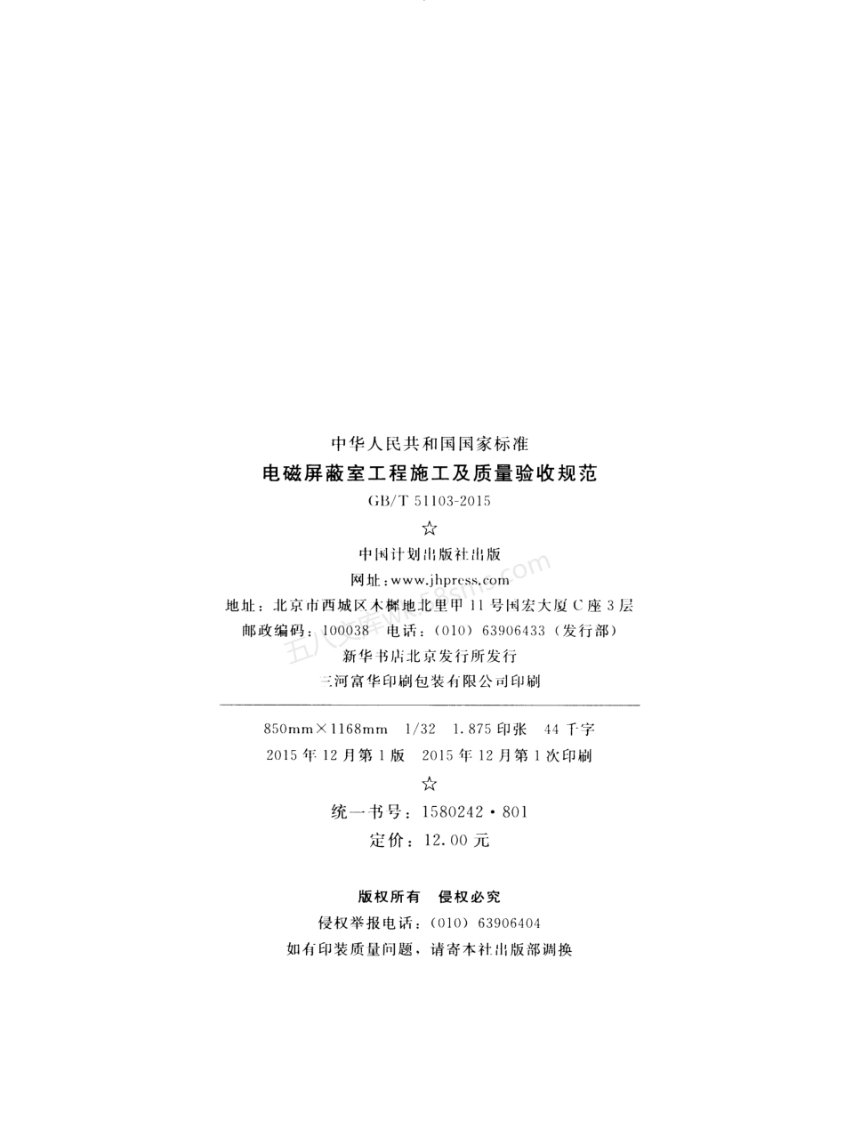 GBT 51103-2015 电磁屏蔽室工程施工及质量验收规范.pdf_第3页