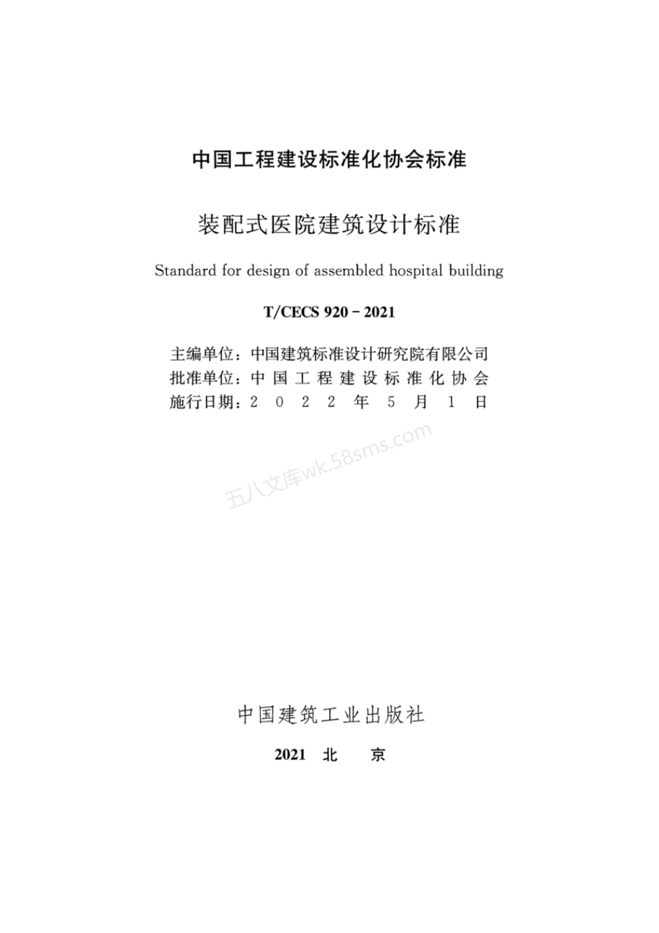TCECS 920-2021 装配式医院建筑设计标准.pdf_第2页