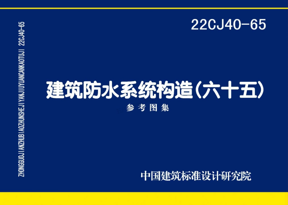 22CJ40-65：建筑防水系统构造（六十五）.pdf_第1页