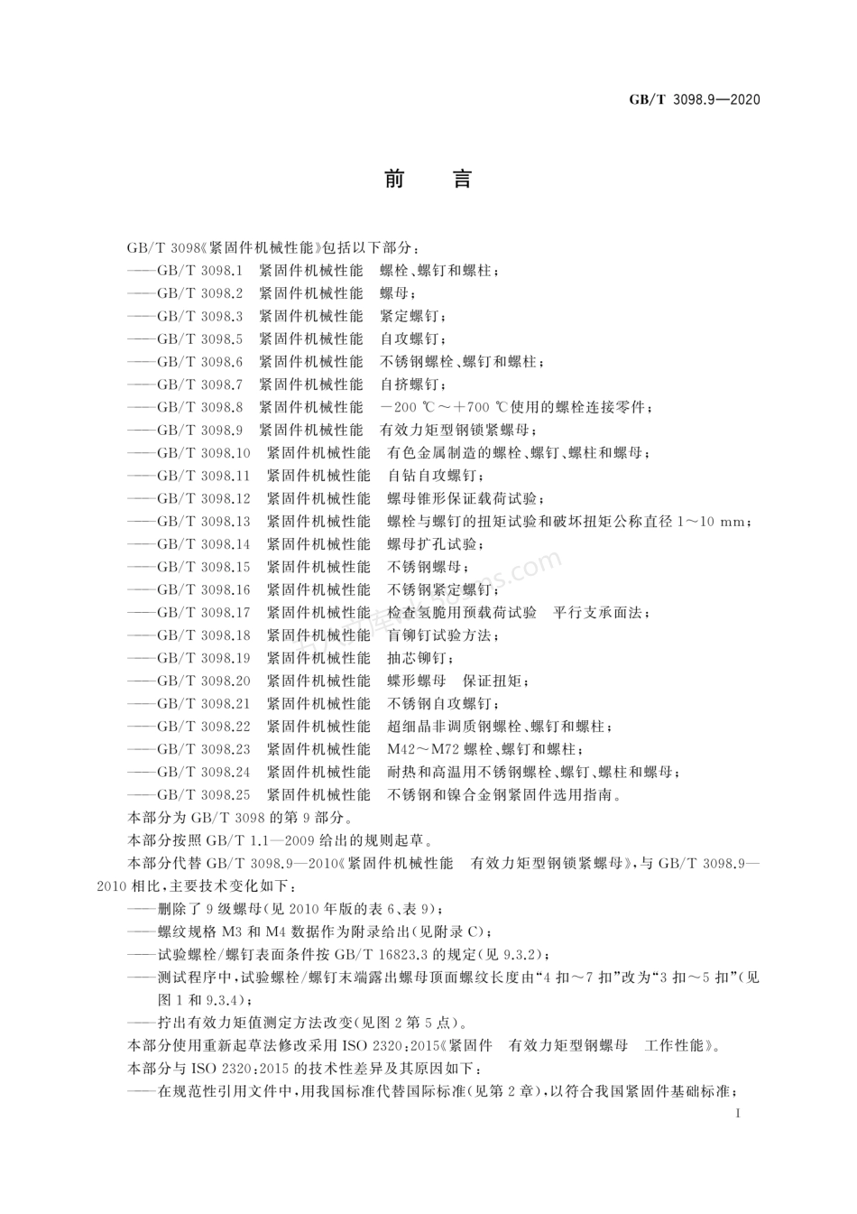 GBT 3098.9-2020 紧固件机械性能 有效力矩型钢锁紧螺母.pdf_第3页