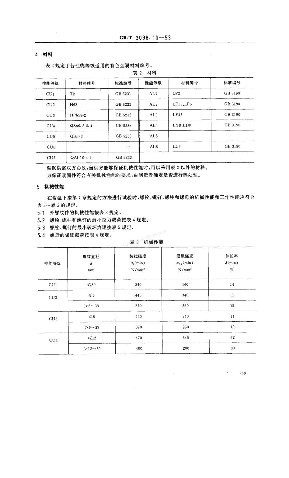 GBT 3098.10-1993 紧固件机械性能 有色金属制造的螺栓、螺钉、螺柱和螺母.pdf_第2页