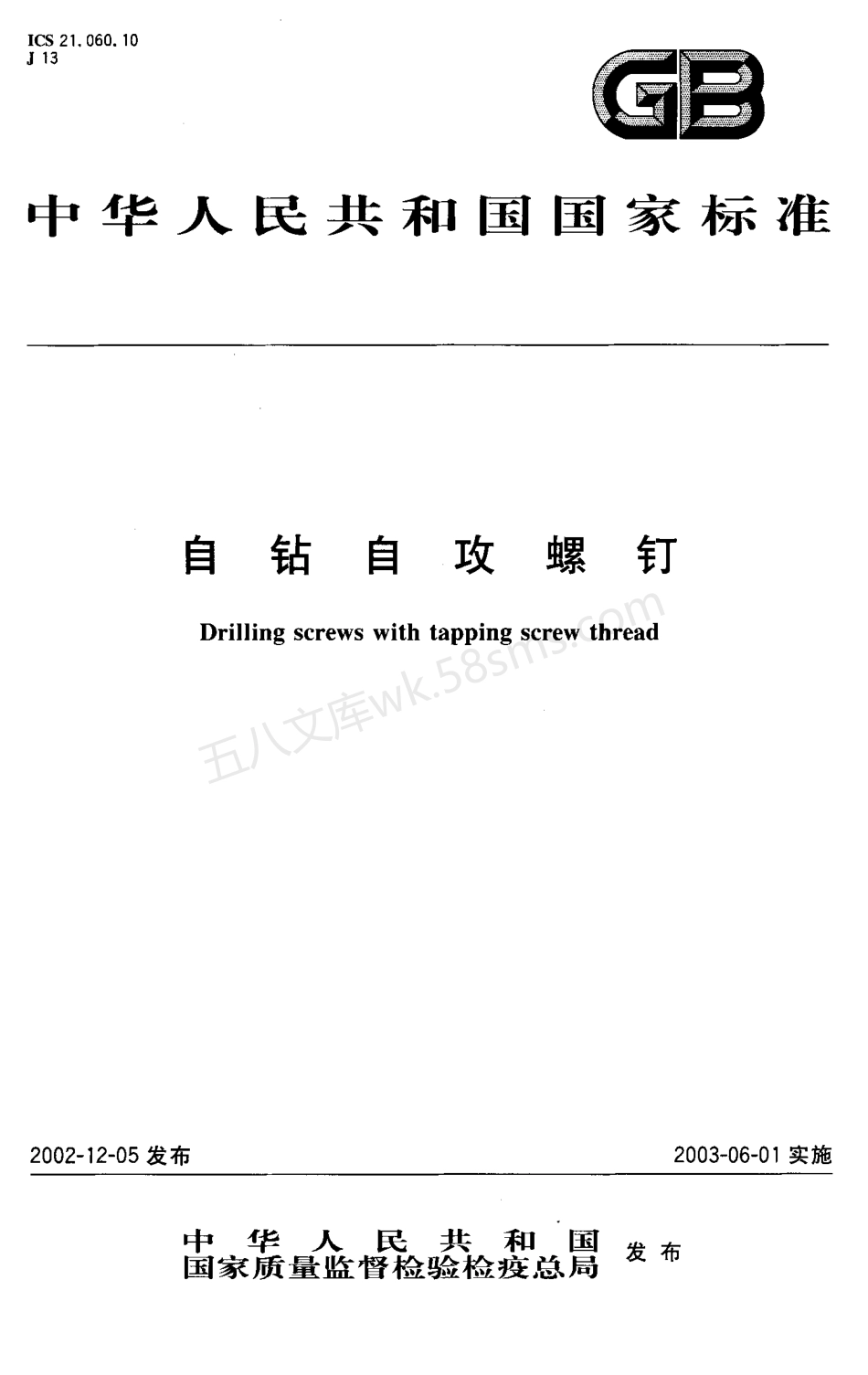 GBT 3098.11-2002 紧固件机械性能 自钻自攻螺钉.pdf_第1页