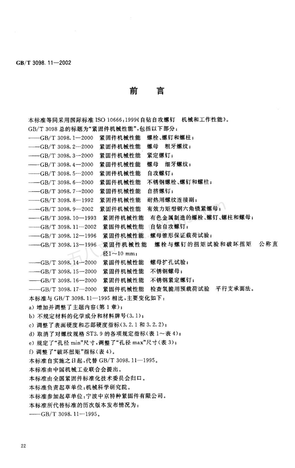 GBT 3098.11-2002 紧固件机械性能 自钻自攻螺钉.pdf_第2页