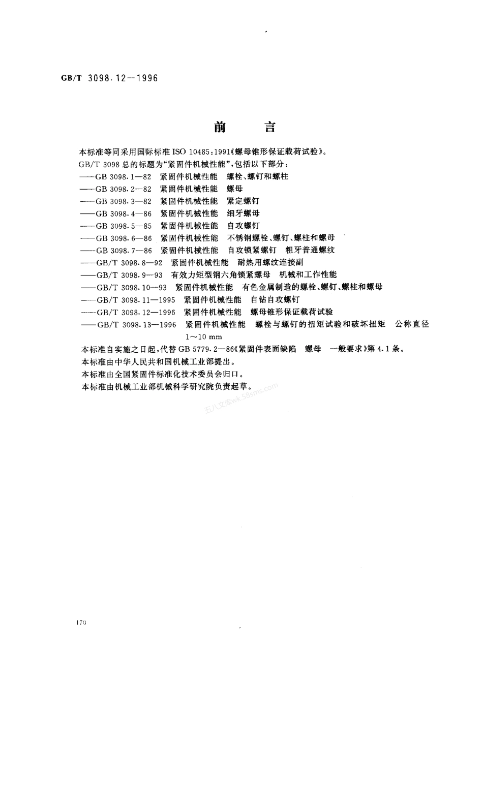 GBT 3098.12-1996 紧固件机械性能 螺母锥形保证载荷试验.pdf_第1页