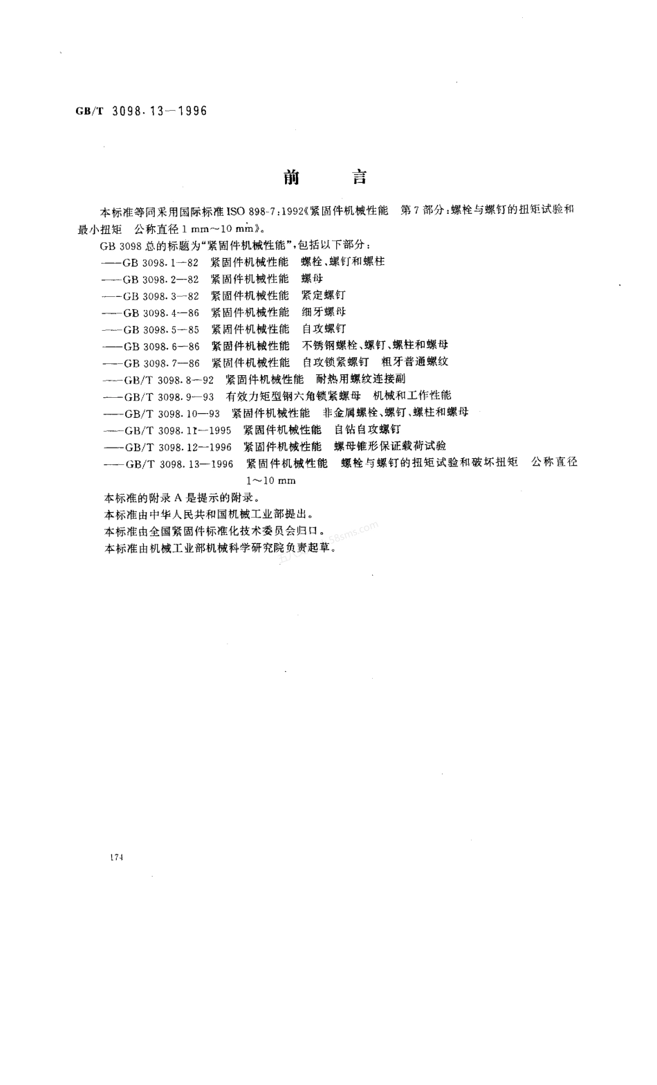 GBT 3098.13-1996 紧固件机械性能 螺栓与螺钉的扭矩试验和破坏扭矩公称直径1～10mm.pdf_第1页