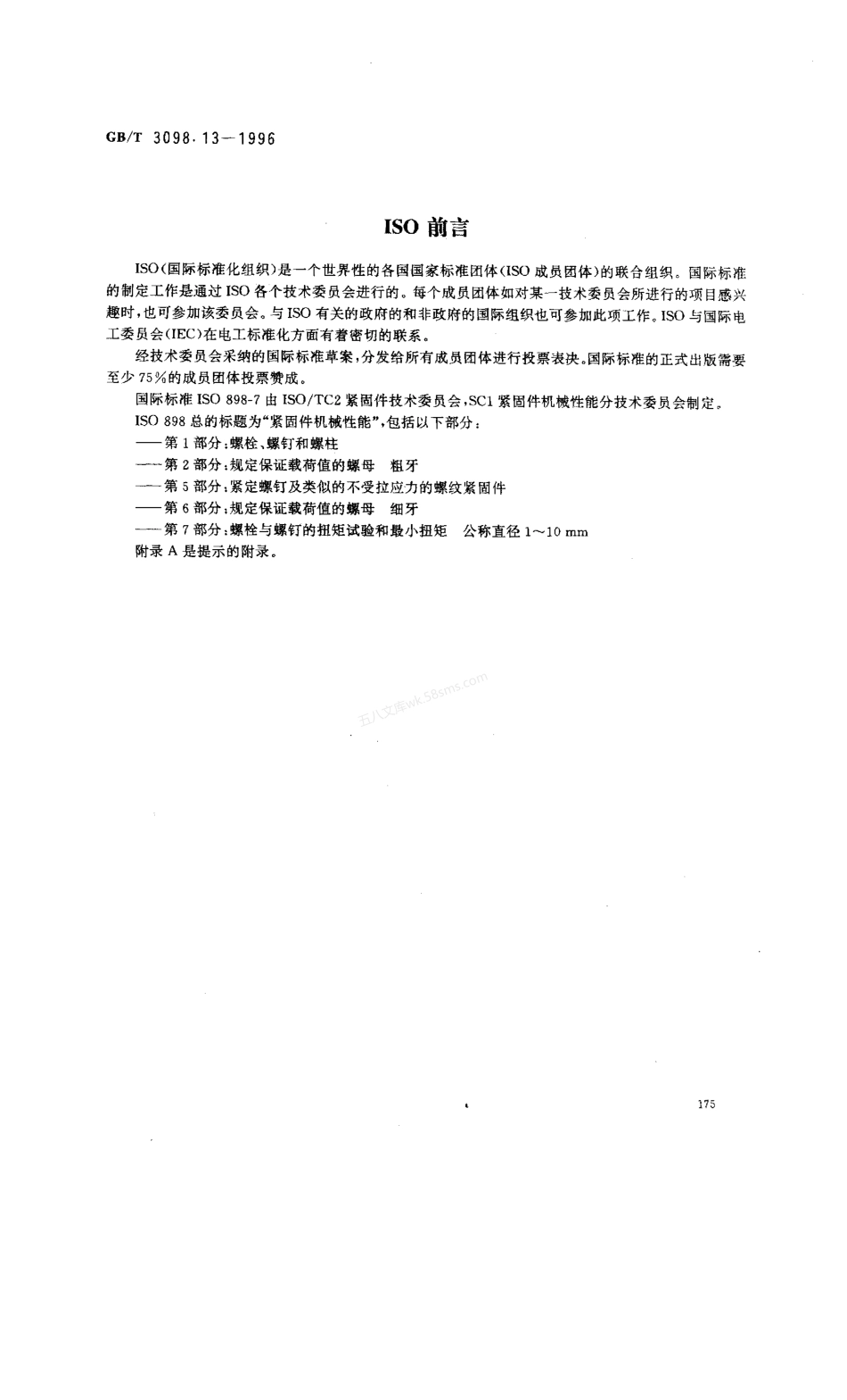 GBT 3098.13-1996 紧固件机械性能 螺栓与螺钉的扭矩试验和破坏扭矩公称直径1～10mm.pdf_第2页