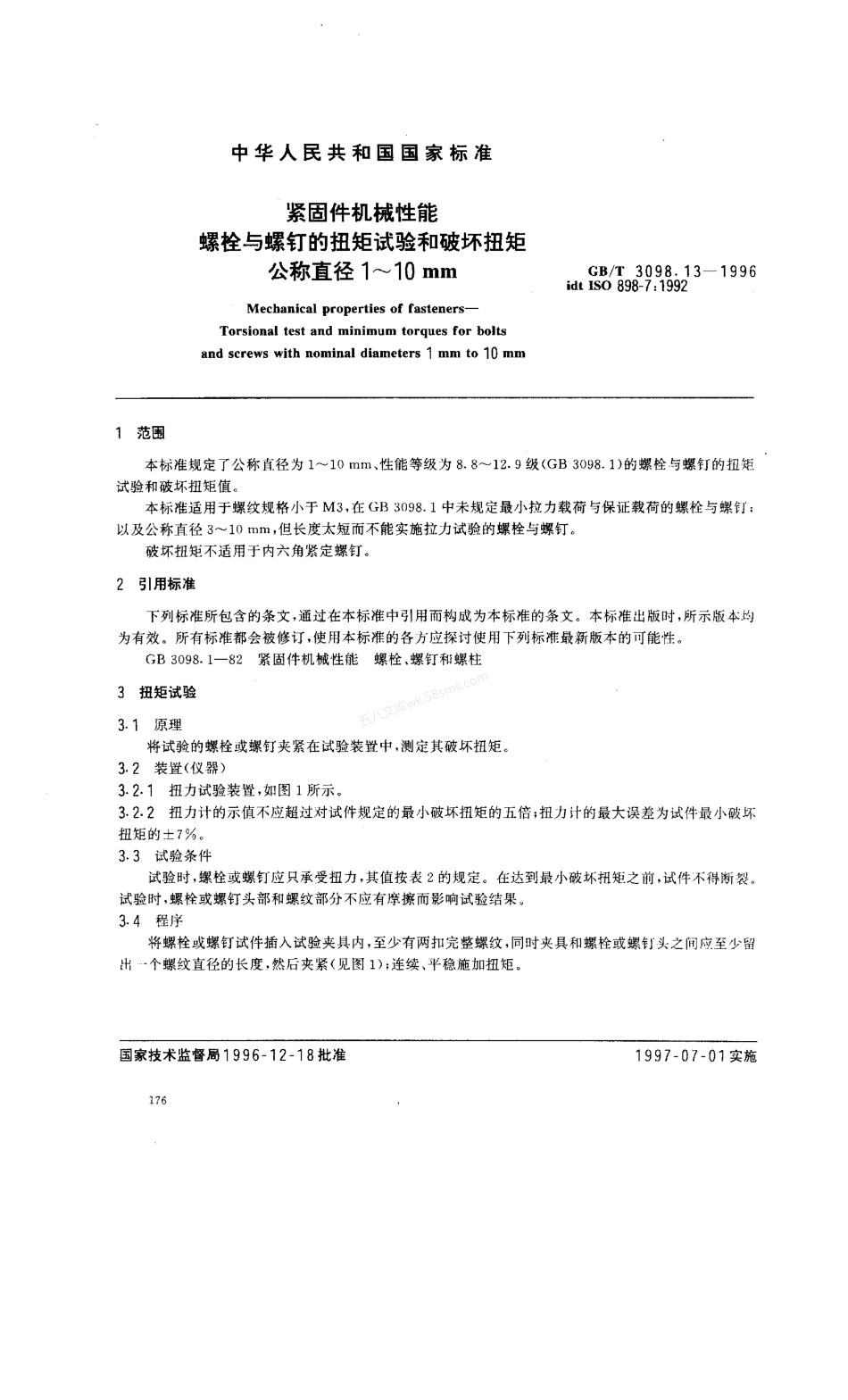 GBT 3098.13-1996 紧固件机械性能 螺栓与螺钉的扭矩试验和破坏扭矩公称直径1～10mm.pdf_第3页