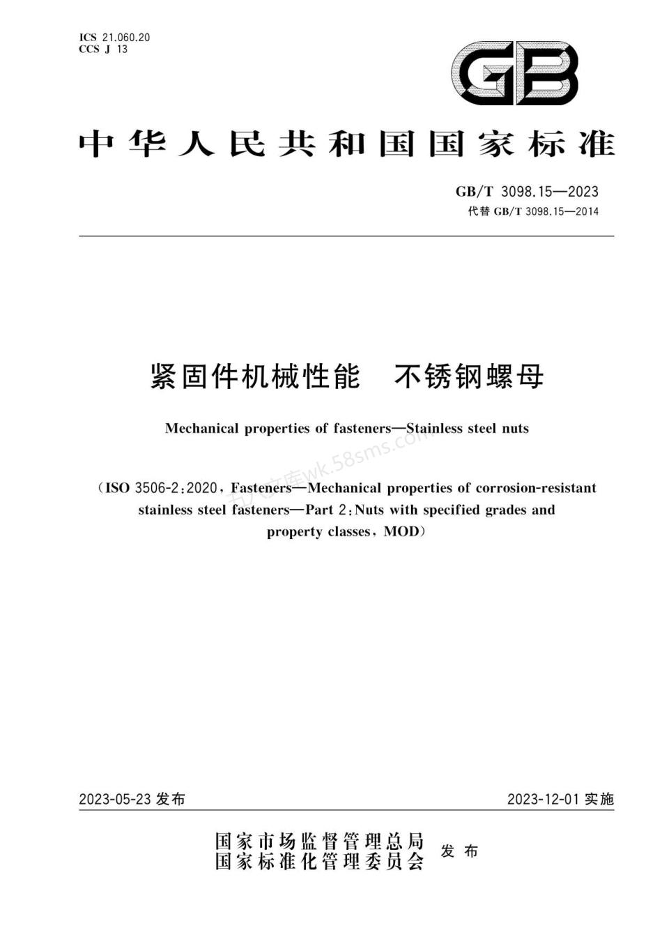 GBT 3098.15-2023 紧固件机械性能 不锈钢螺母.pdf_第1页