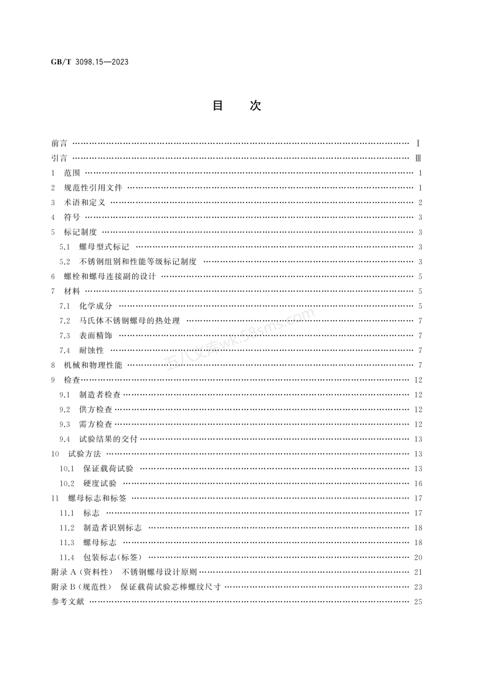 GBT 3098.15-2023 紧固件机械性能 不锈钢螺母.pdf_第2页