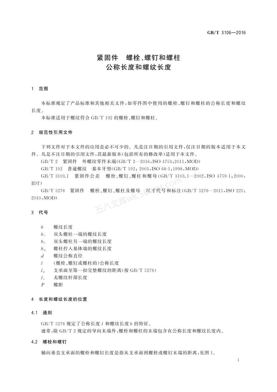 GBT 3106-2016 紧固件 螺栓、螺钉和螺柱 公称长度和螺纹长度.pdf_第3页