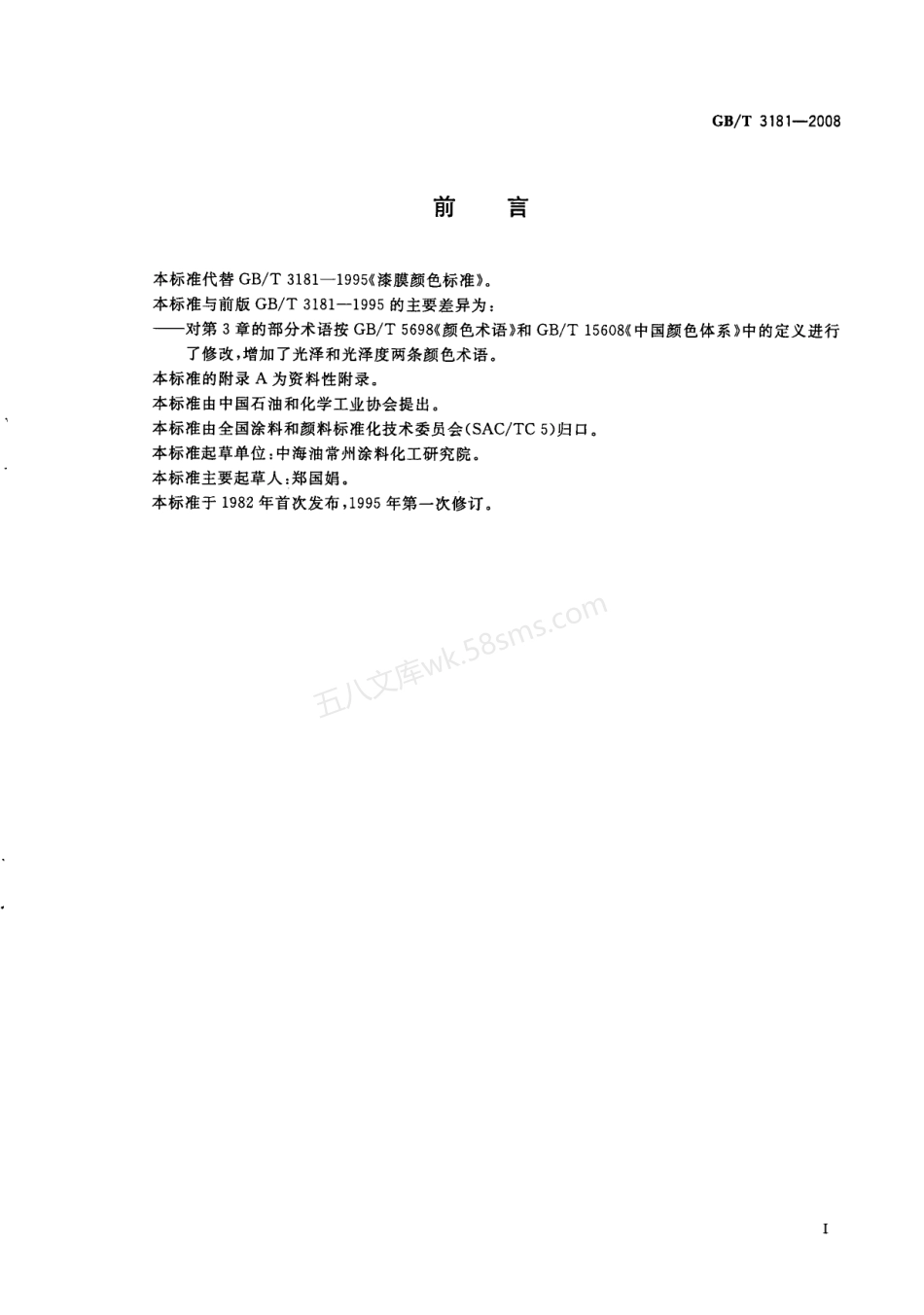 GBT 3181-2008 漆膜颜色标准.pdf_第2页