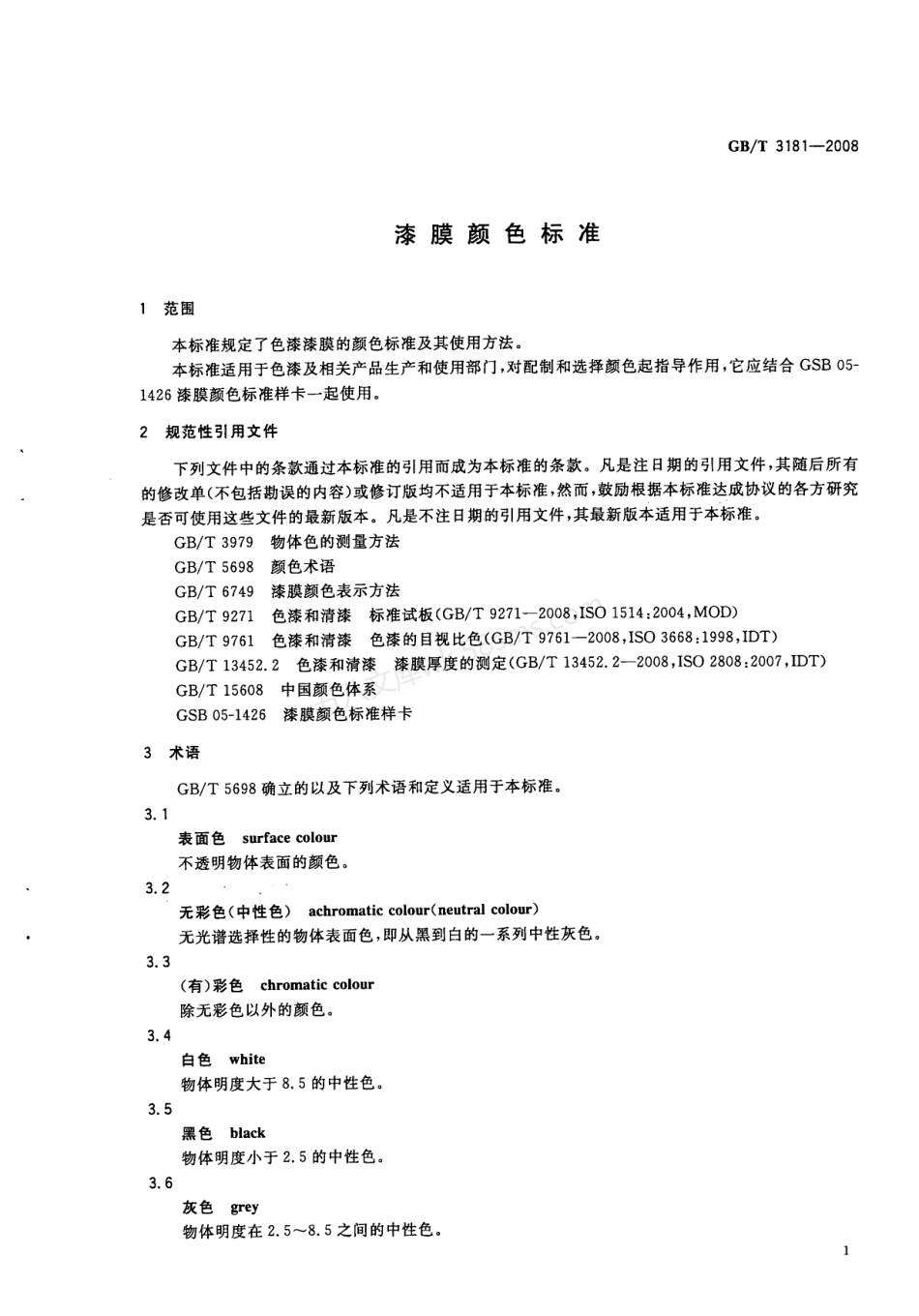 GBT 3181-2008 漆膜颜色标准.pdf_第3页