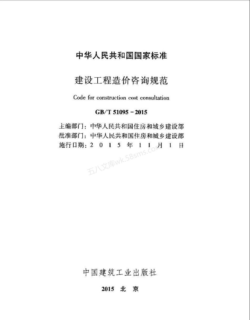 GBT 51095-2015 建设工程造价咨询规范.pdf_第2页