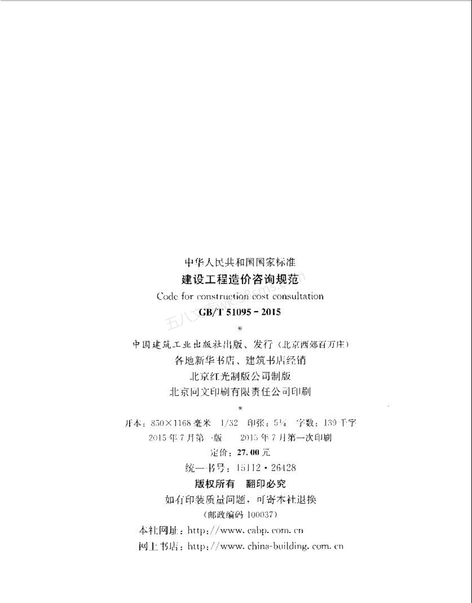 GBT 51095-2015 建设工程造价咨询规范.pdf_第3页