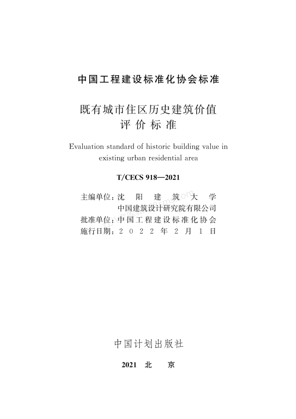 TCECS 918-2021 既有城市住区历史建筑价值评价标准.pdf_第2页