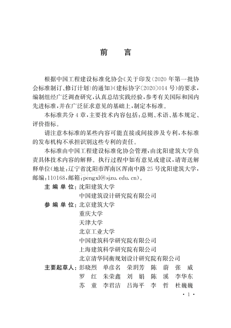 TCECS 918-2021 既有城市住区历史建筑价值评价标准.pdf_第3页