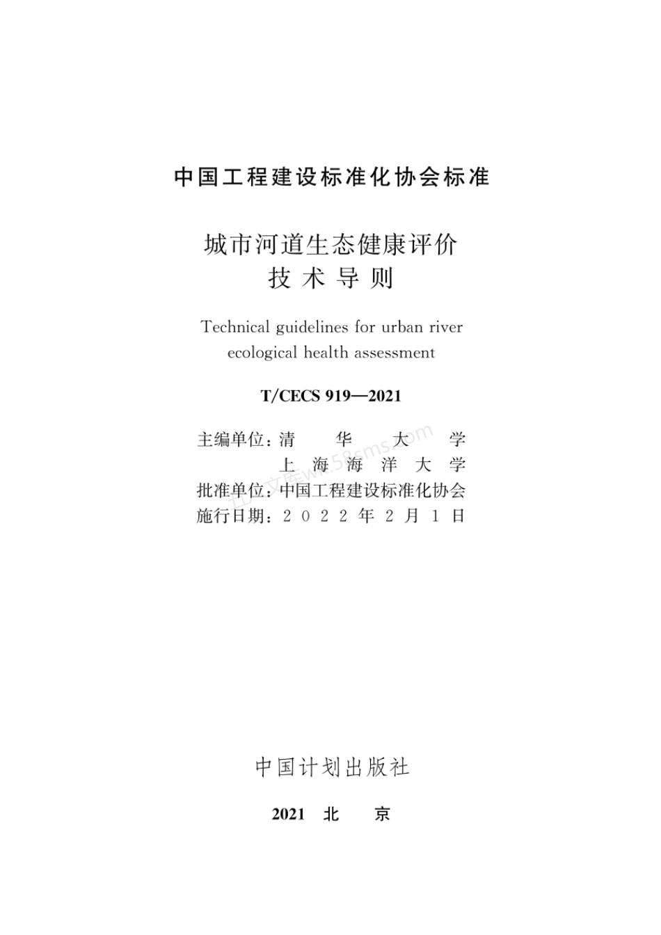 TCECS 919-2021 城市河道生态健康评价技术导则.pdf_第2页