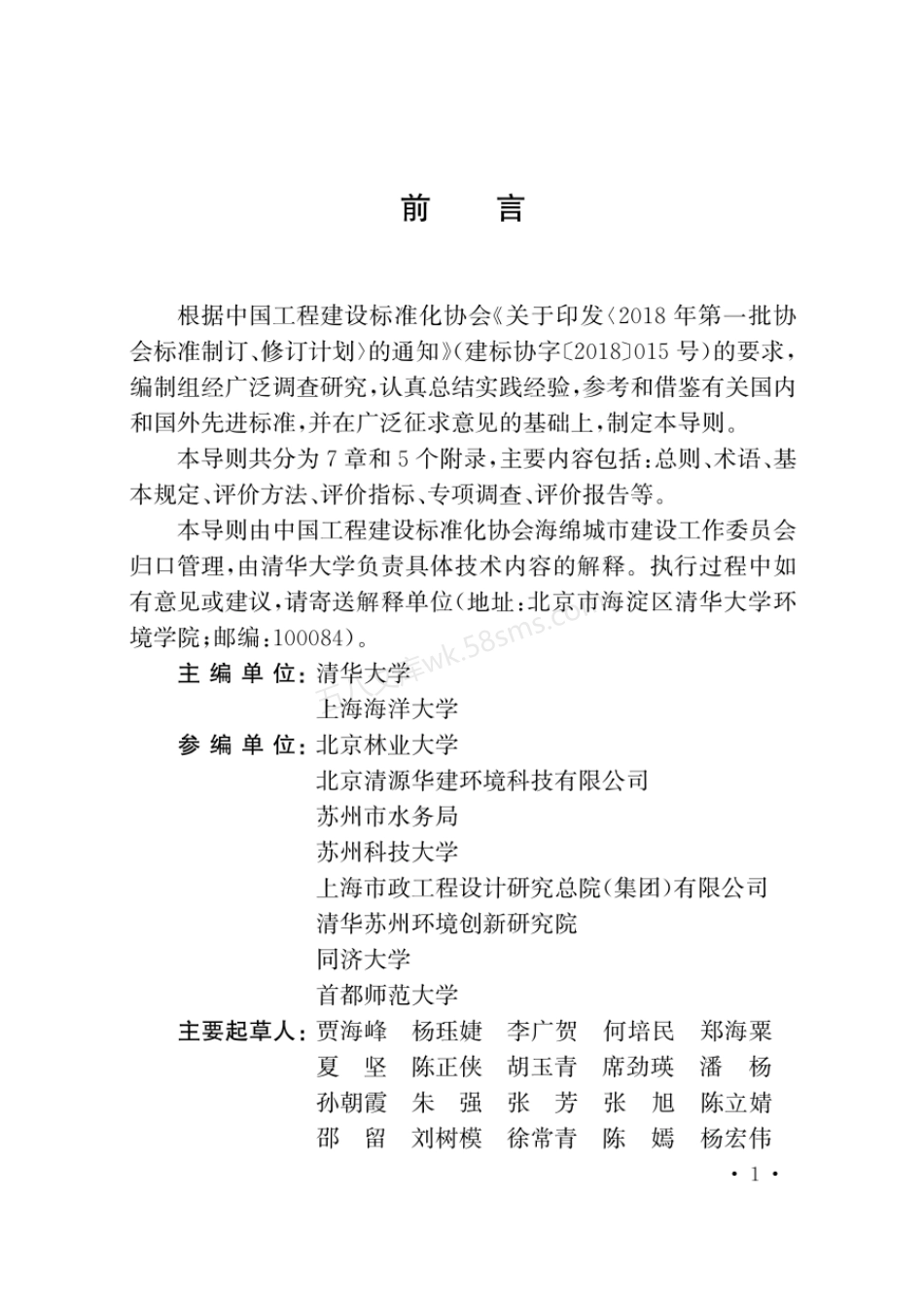 TCECS 919-2021 城市河道生态健康评价技术导则.pdf_第3页
