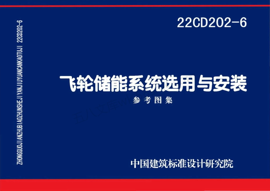 22CD202-6：飞轮储能系统选用与安装.pdf_第1页