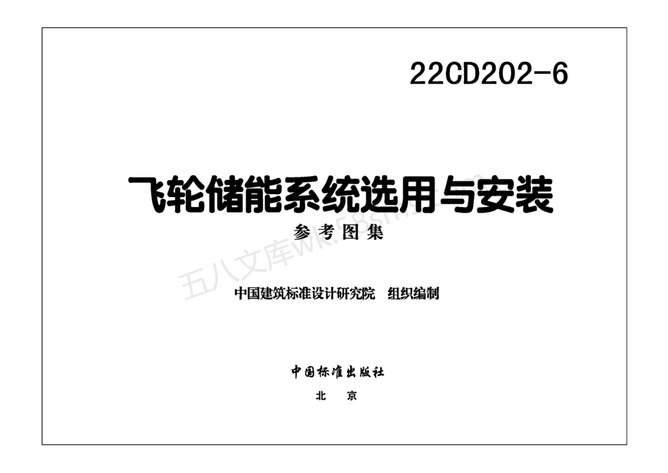 22CD202-6：飞轮储能系统选用与安装.pdf_第2页