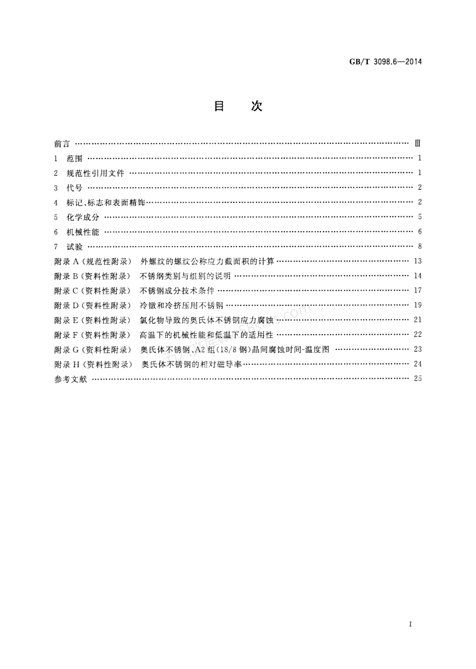 GBT 3098.6-2014 紧固件机械性能 不锈钢螺栓、螺钉和螺柱.pdf_第2页