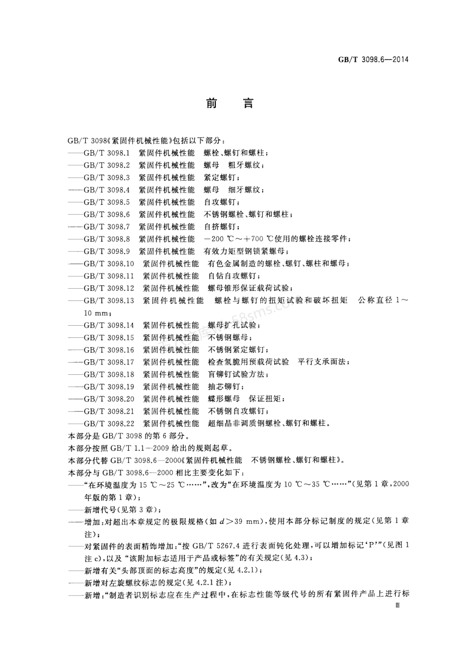 GBT 3098.6-2014 紧固件机械性能 不锈钢螺栓、螺钉和螺柱.pdf_第3页