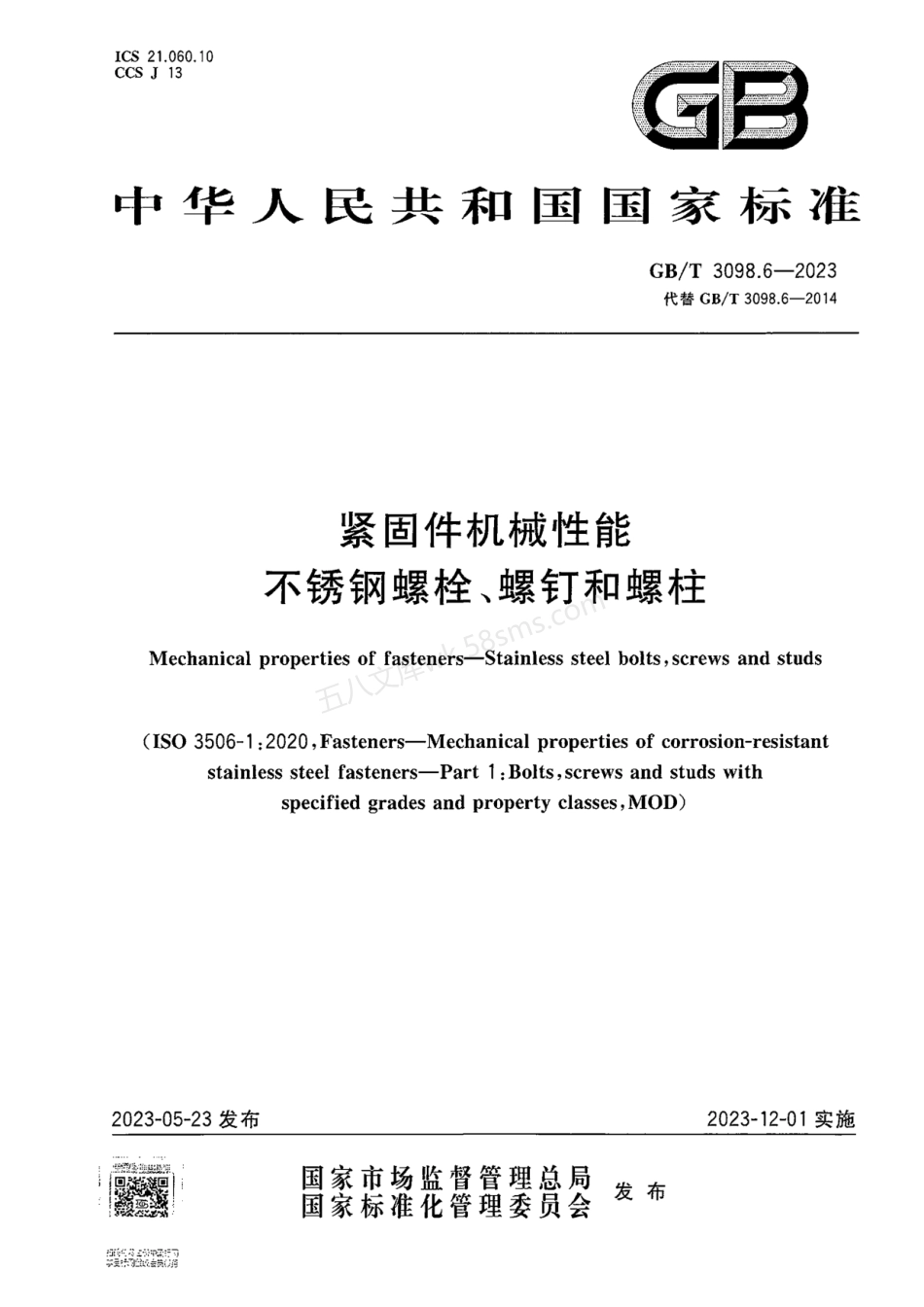 GBT 3098.6-2023 紧固件机械性能 不锈钢螺栓、螺钉和螺柱.pdf_第1页