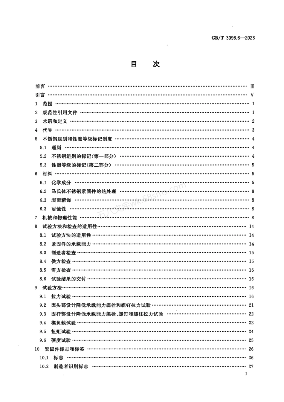 GBT 3098.6-2023 紧固件机械性能 不锈钢螺栓、螺钉和螺柱.pdf_第2页