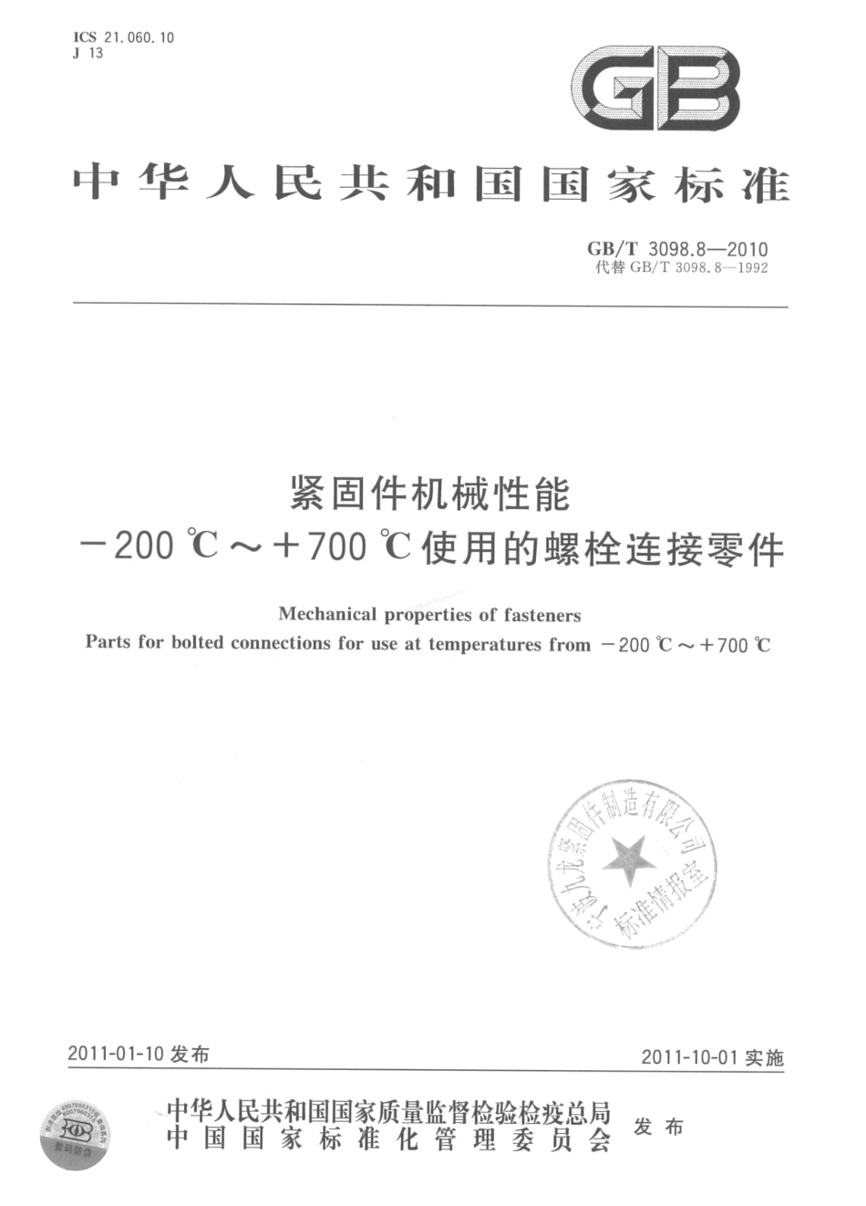 GBT 3098.8-2010 紧固件机械性能 -200℃～+700℃使用的螺栓连接零件.pdf_第1页