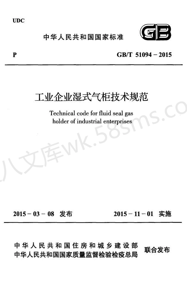 GBT 51094-2015 工业企业湿式气柜技术规范.pdf_第1页