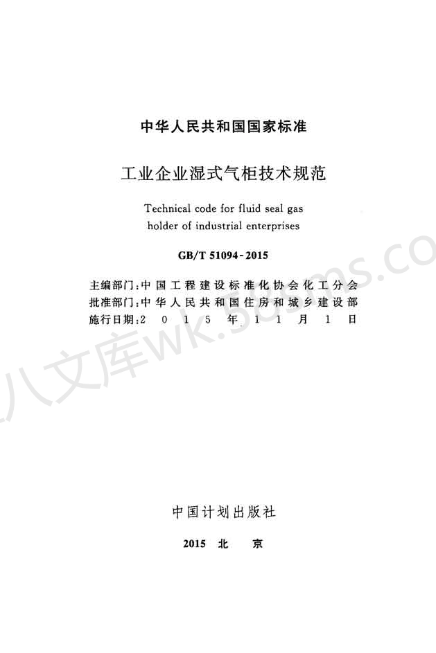 GBT 51094-2015 工业企业湿式气柜技术规范.pdf_第2页