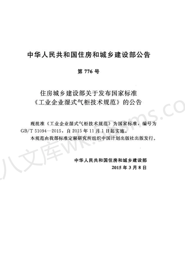 GBT 51094-2015 工业企业湿式气柜技术规范.pdf_第3页