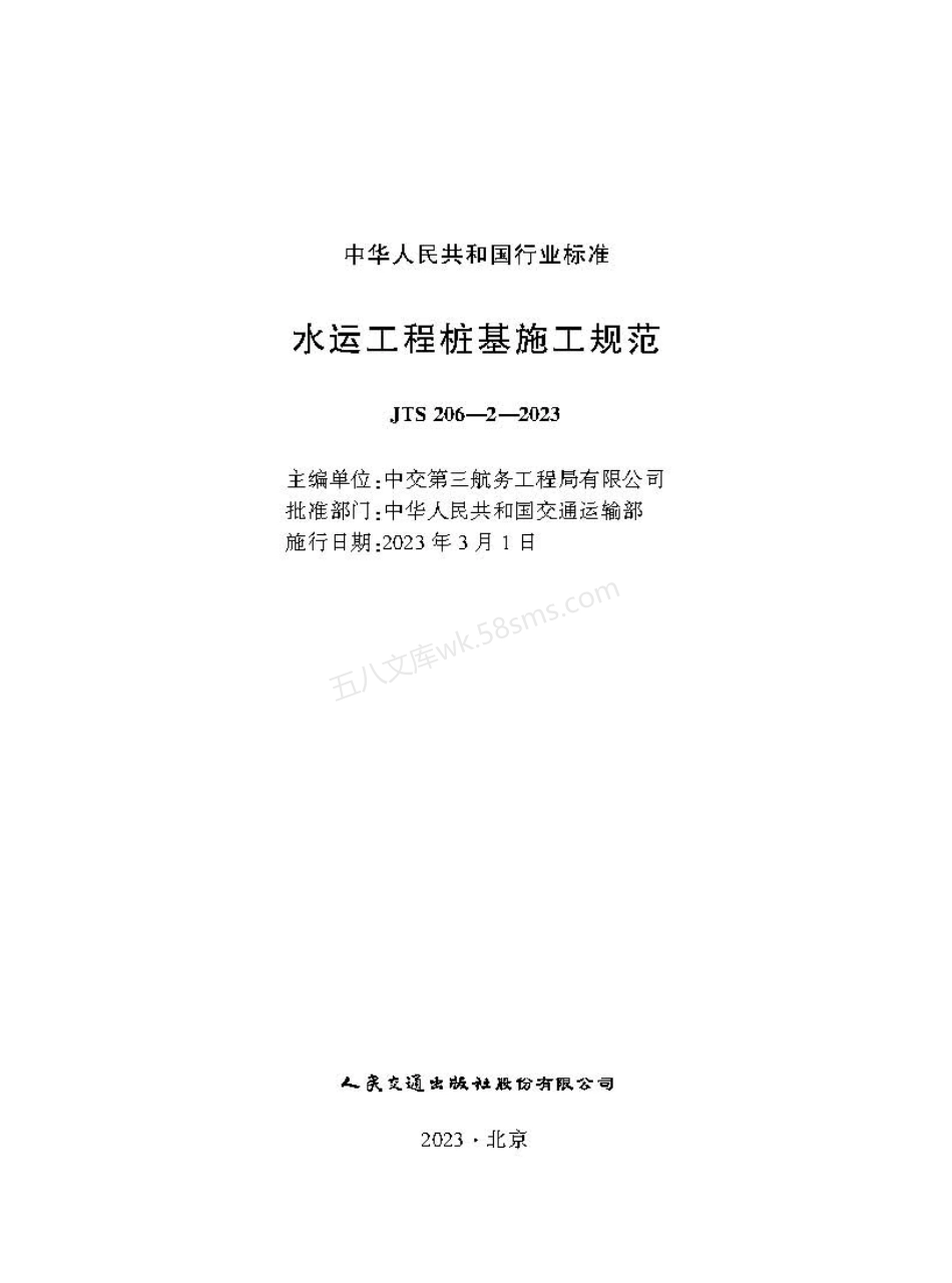 JTS 206-2-2023 水运工程桩基施工规范.pdf_第1页