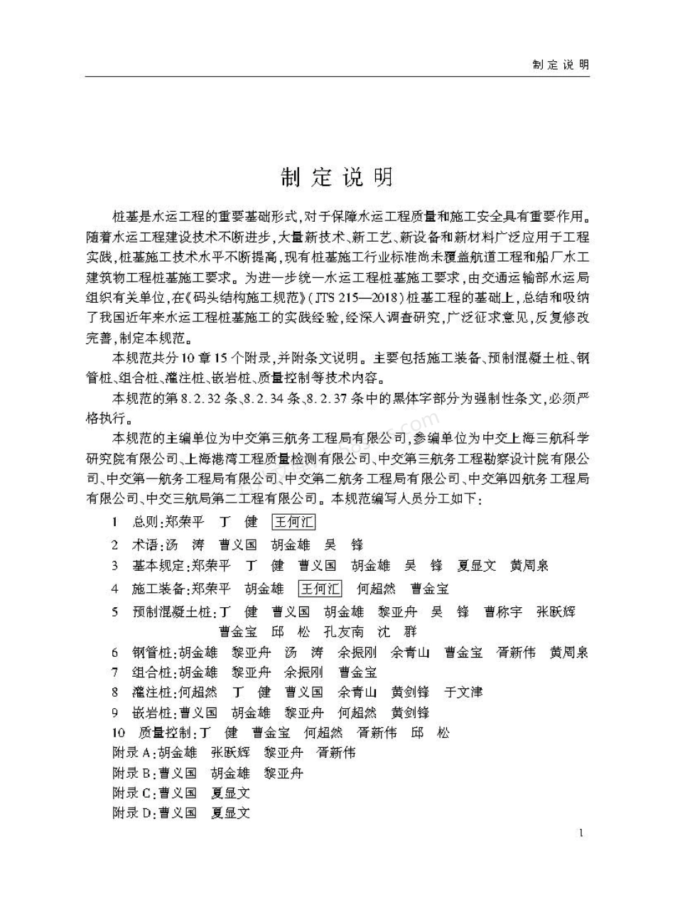 JTS 206-2-2023 水运工程桩基施工规范.pdf_第3页