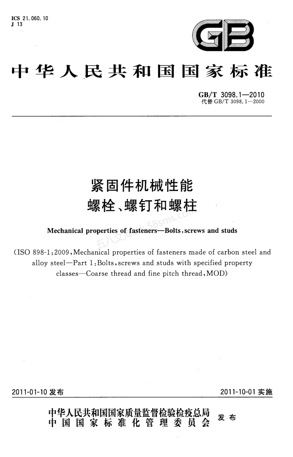 GBT 3098.1-2010 紧固件机械性能 螺栓、螺钉和螺柱.pdf_第1页
