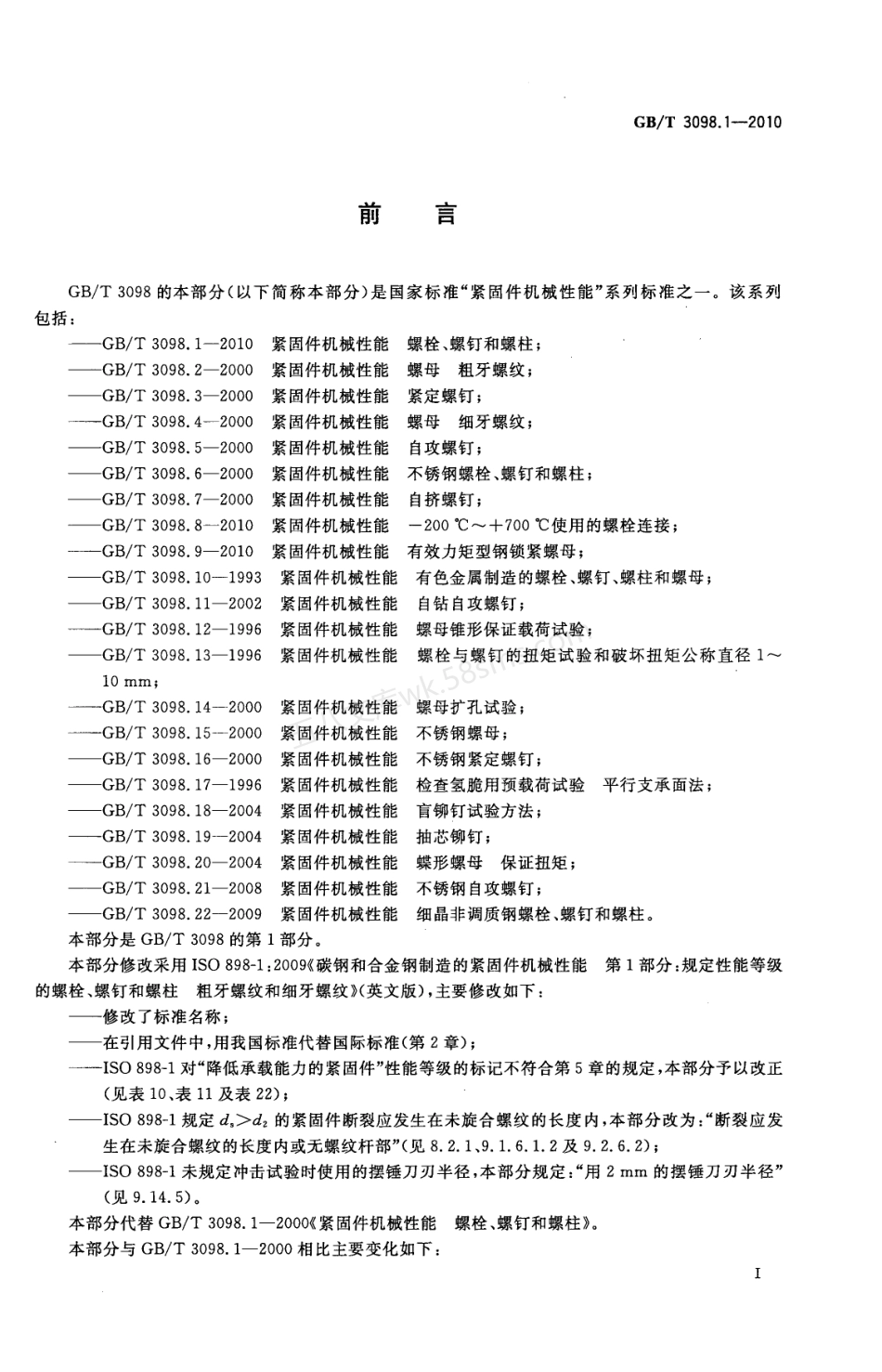 GBT 3098.1-2010 紧固件机械性能 螺栓、螺钉和螺柱.pdf_第2页