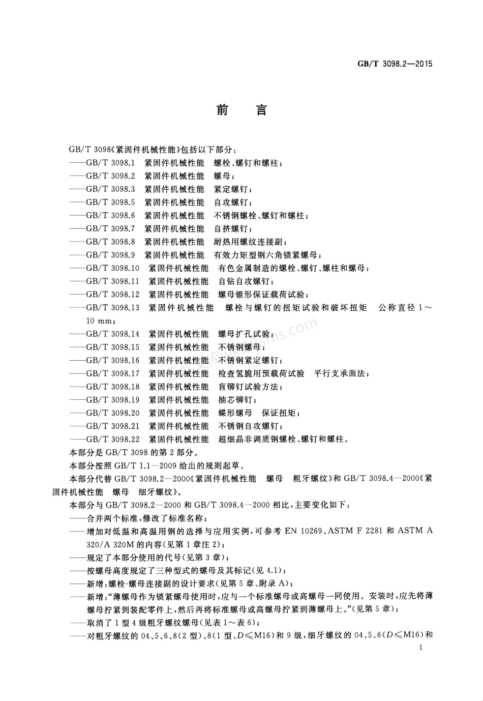 GBT 3098.2-2015 紧固件机械性能 螺母.pdf_第3页