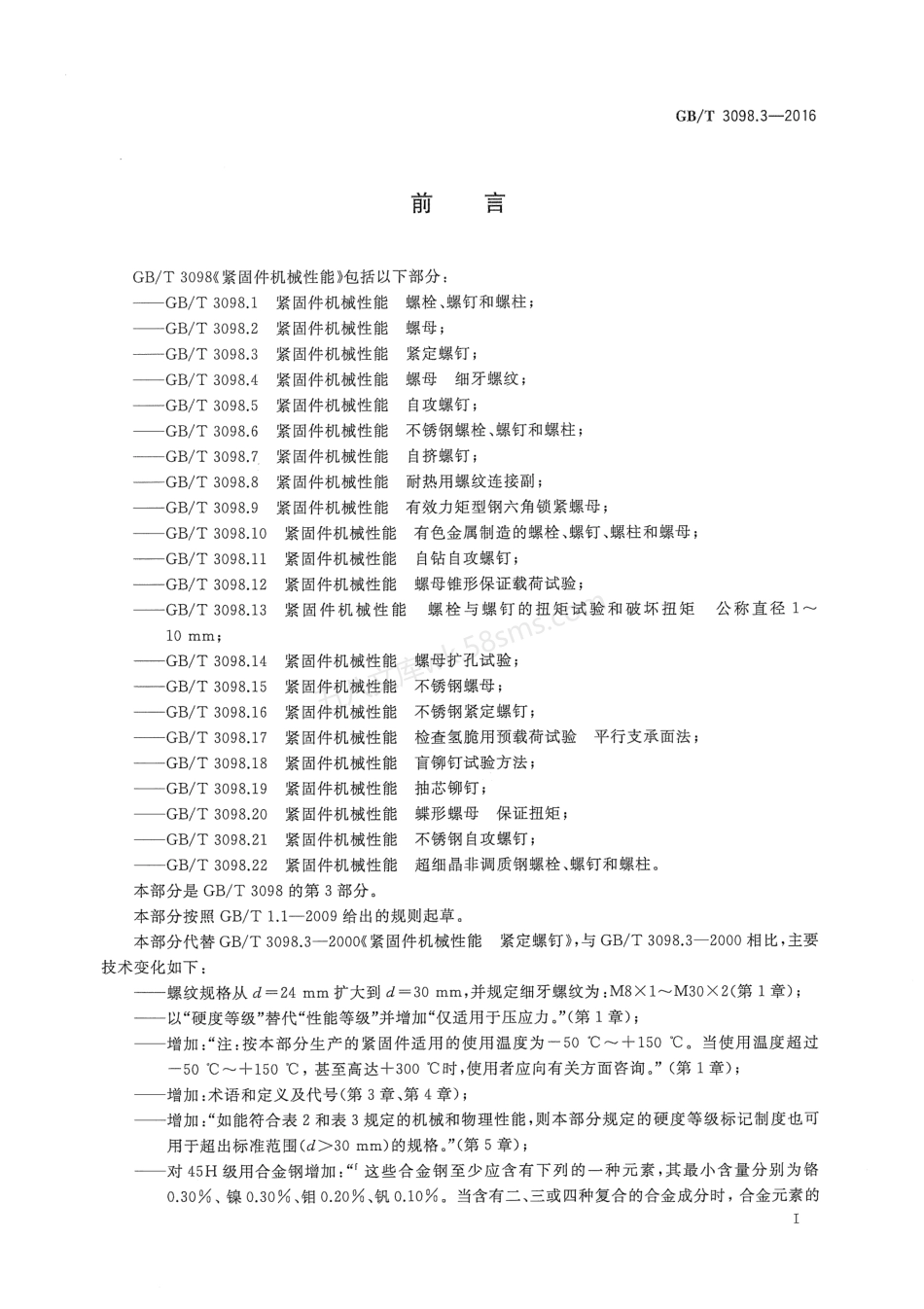 GBT 3098.3-2016 紧固件机械性能 紧定螺钉.pdf_第3页