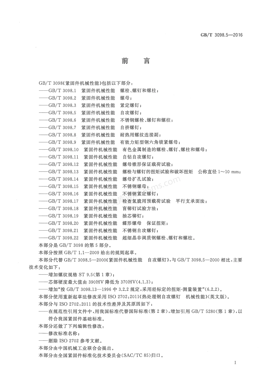 GBT 3098.5-2016 紧固件机械性能 自攻螺钉.pdf_第3页