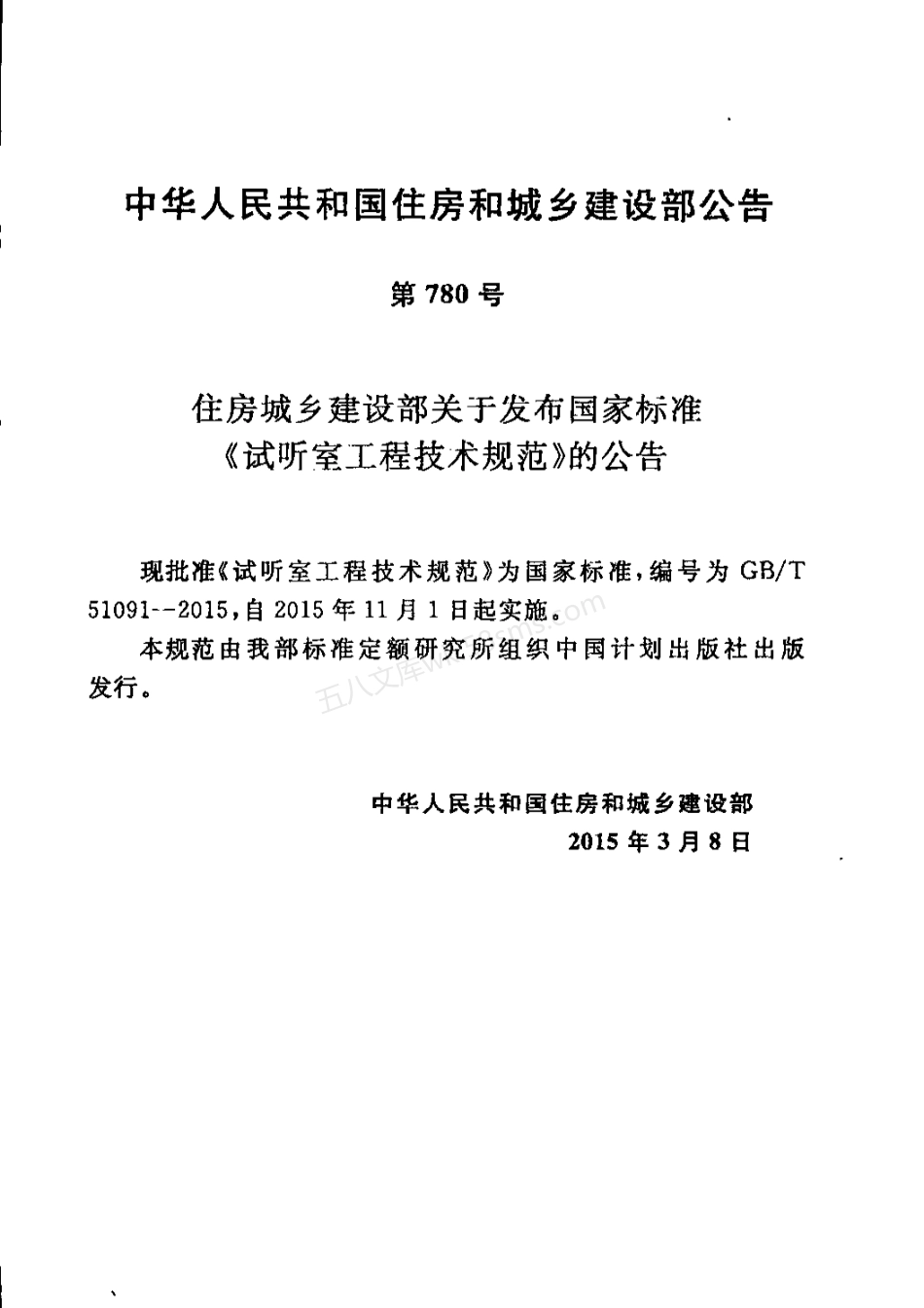 GBT 51091-2015 试听室工程技术规范.pdf_第1页