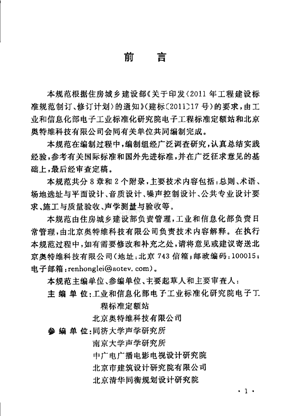 GBT 51091-2015 试听室工程技术规范.pdf_第2页