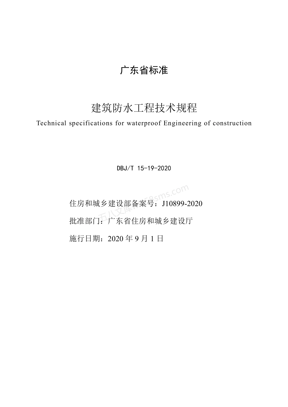 DBJT 15-19-2020 建筑防水工程技术规程.pdf_第2页