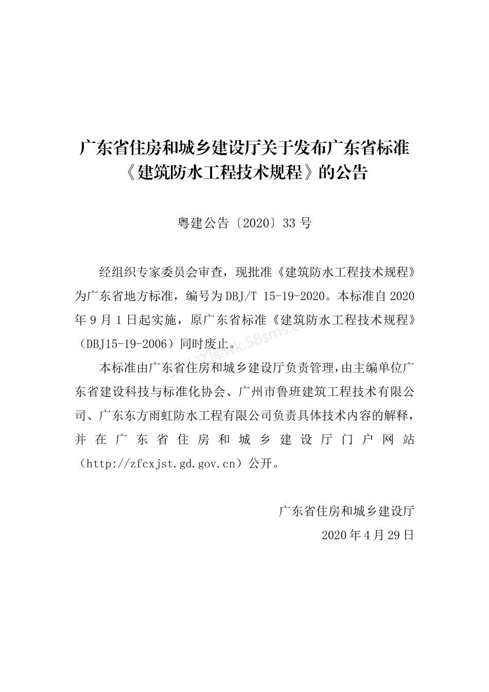 DBJT 15-19-2020 建筑防水工程技术规程.pdf_第3页