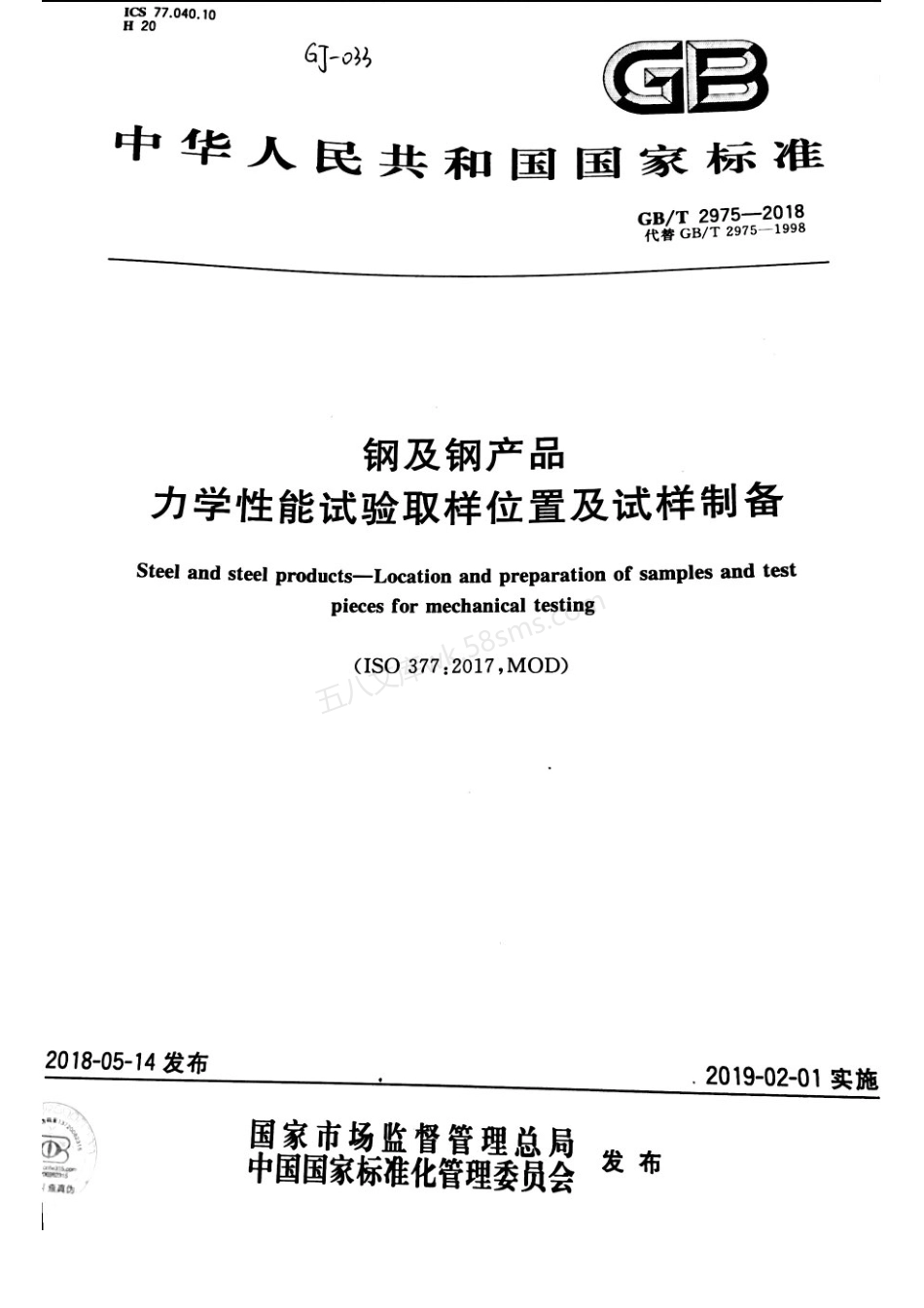 GBT 2975-2018 钢及钢产品 力学性能试验取样位置及试样制备.pdf_第1页